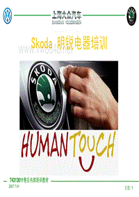 Skoda 明锐电器站内部培训