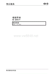 大众CC维修手册 2010_制动系统