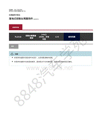 2019年捷豹I-PACE维修手册- 仪表盘和中控台 落地式控制台周围饰件