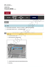 2019年捷豹I-PACE维修手册- 仪表盘和中控台 中央出风口装饰板