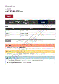 2019年捷豹I-PACE维修手册-自动空调 电动空调压缩机低压管