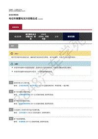 2019年捷豹I-PACE维修手册-自动空调 电动车辆蓄电池冷却器总成