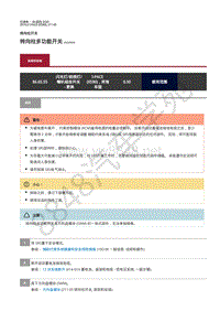 2019年捷豹I-PACE维修手册-转向柱 转向柱多功能开关