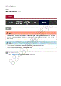 2019年捷豹I-PACE维修手册-转向柱 速度控制开关组件