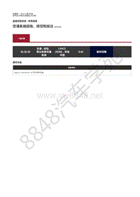 2019年捷豹I-PACE维修手册-温度控制常规信息 空调系统回收 排空和加注