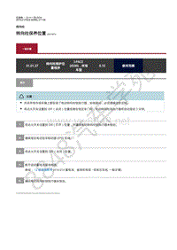 2019年捷豹I-PACE维修手册-转向柱 转向柱保养位置