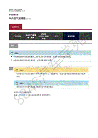 2019年捷豹I-PACE维修手册-自动空调 车内空气滤清器