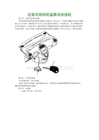 东风雪铁龙毕加索轿车维修手册 21-应答式密码防盗器及收放机