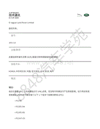 2018年捷豹E-pace技术公告-JLRTB02057 - 后置选择性催化还原 SCR 氮氧化物传感器接线线束磨损 _ TOPIx