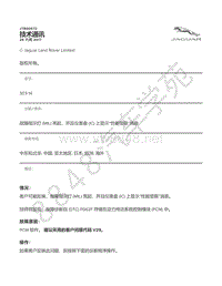 2018年捷豹F-PACE技术公告-JTB00572 - 故障指示灯 MIL 亮起 并且仪表盘 IC 上显示 性能受限 消息 _ TOPIx