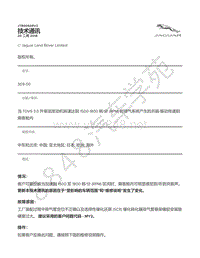 2019年捷豹F-PACE技术公告-JTB00509v3 - 当 TDV6 3.0 升柴油发动机转速达到 1500-1800 转_分 RPM 时排气系统产生的共振_振动传递到乘客舱内 _ TOPIx