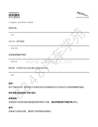 2017年捷豹F-PACE技术公告-JTB00530v2 - 怠速座舱隆隆声噪音 _ TOPIx