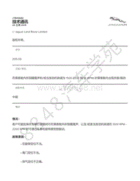 2018年捷豹F-PACE技术公告-JTB00682 - 在乘客舱内听到隆隆声和_或当发动机转速为 1500-2200 转_分 RPM 时乘客舱内出现共振_振动 _ TOPIx