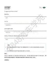 2019年捷豹E-pace技术公告-JLRTB02004v2 - 显示的温度不正确 _ TOPIx