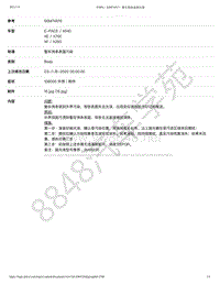 捷豹E-pace特殊维修信息-SSM74915 - 整车饰条表面污染 