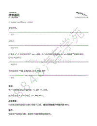 2018年捷豹F-PACE技术公告-JTB00620 - 仪表盘 IC 上的故障指示灯 MIL 点亮 - 动力传动系统控制模块 PCM 中存储了故障诊断码 DTC P132B-77 _ TOPIx