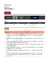 2020年捷豹 XF X260 修手册-辅助约束系统 乘客识别传感器