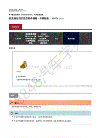 2021年捷豹E-pace维修手册-发动机控制1.5升汽油机 后置催化剂加热型氧传感器 - 车辆配备 MHEV