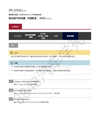 2021年捷豹E-pace维修手册-燃油蒸汽1.5升汽油机 燃油蒸汽排放罐 - 车辆配备 MHEV