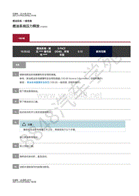 2021年捷豹E-pace维修手册-燃油系统一般信息 燃油系统压力释放