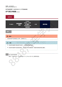 2021年捷豹E-pace维修手册-发动机控制1.5升汽油机 排气背压传感器