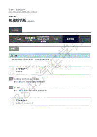 2020年路虎星脉L560维修手册-前端车身板 机罩插销板