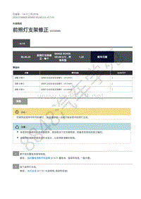 2020年路虎星脉L560维修手册-外部照明 前照灯支架修正