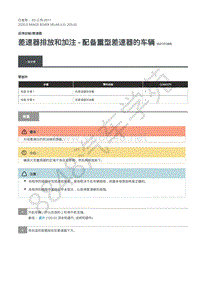 2020年路虎星脉L560维修手册-后传动轴差速器 差速器排放和加注 - 配备重型差速器的车辆