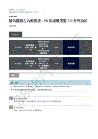 2020年路虎星脉L560维修手册-前端车身板 辅助隔板左内侧面板 - V8 机械增压型 5.0 升汽油机