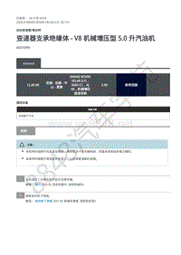 2020年路虎星脉L560维修手册-自动变速器 变速器支承绝缘体 - V8 机械增压型 5.0 升汽油机