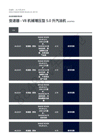 2020年路虎星脉L560维修手册-自动变速器 变速器安装 - V8 机械增压型 5.0 升汽油机