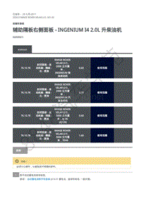 2020年路虎星脉L560维修手册-前端车身板 辅助隔板右侧面板 - INGENIUM I4 2.0L 升柴油机