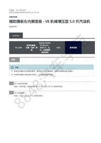 2020年路虎星脉L560维修手册-前端车身板 辅助隔板右内侧面板 - V8 机械增压型 5.0 升汽油机