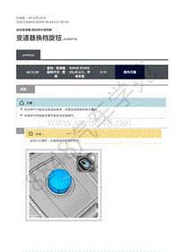 2020年路虎星脉L560维修手册-自动变速器操控 变速器换档旋钮 G1859719 