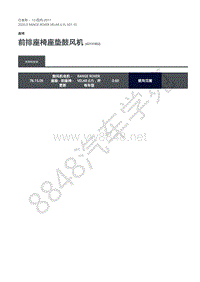 2020年路虎星脉L560维修手册-座椅 前排座椅座垫鼓风机