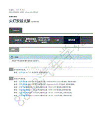 2020年路虎星脉L560维修手册-前端车身板 头灯安装支架