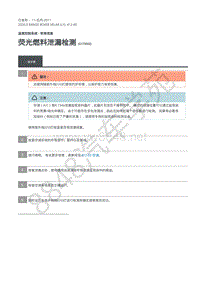 2020年路虎星脉L560维修手册-温度控制常规信息 荧光燃料泄漏检测