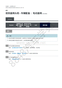 2020年路虎星脉L560维修手册-座椅 前排座椅头枕 - 车辆配备 电动座椅