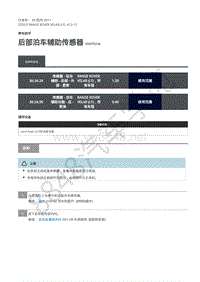 2020年路虎星脉L560维修手册-停车助手 后部泊车辅助传感器