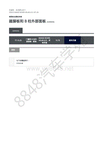 2020年路虎星脉L560维修手册-侧围板金属板维修 踏脚板和 B 柱外部面板