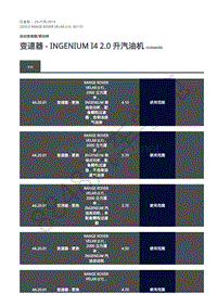 2020年路虎星脉L560维修手册-自动变速器 变速器安装 - Ingenium I4 2.0 升汽油机