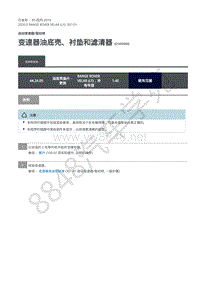 2020年路虎星脉L560维修手册-自动变速器 变速器油底壳 衬垫和滤清器