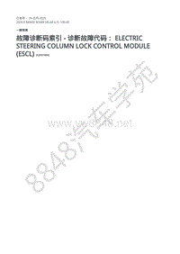2020年路虎星脉L560维修手册-故障代码DTC 电动转向柱锁控制模块 ESCL 