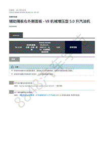 2020年路虎星脉L560维修手册-前端车身板 辅助隔板右外侧面板 - V8 机械增压型 5.0 升汽油机