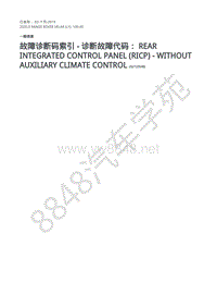 2020年路虎星脉L560维修手册-故障代码DTC 后集成控制面板 RICP - 未配备辅助气候控制