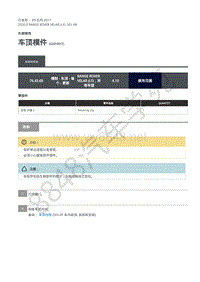 2020年路虎星脉L560维修手册-外部装饰 车顶模件