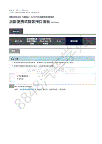 2020年路虎星脉L560维修手册-信息娱乐 后部便携式媒体接口面板