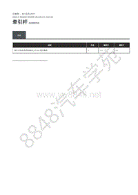 2020年路虎星脉L560维修手册-牵引杆 规格