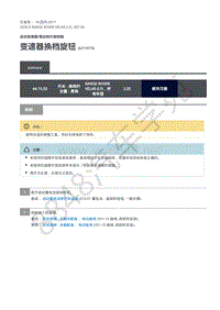 2020年路虎星脉L560维修手册-自动变速器操控 变速器换档旋钮 G2116773 