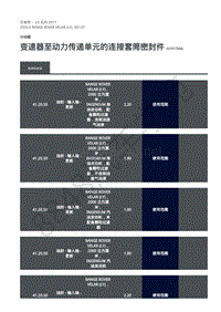 2020年路虎星脉L560维修手册-分动箱 变速器至动力传递单元的连接套筒密封件